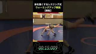 体を強くするレスリング式ウォーミングアップ解説【側転】【レスリング式フィットネス】【Re:Fit】