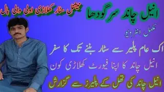 نیشنل سٹار پلیر والی بال انیل چاند دودا سرگودھا۔ مکمل انٹرویو۔