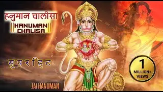 श्री हनुमान चालीसा 🚩 | Hanuman Chalisa🚩| राम दूत बजरंगबली | Rajive Bhojwani |  Bhojwani Films