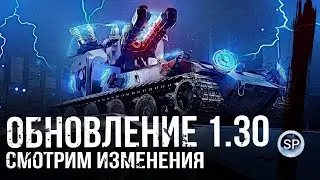 ОБНОВЛЕНИЕ 1.30 - СМОТРИМ ИЗМЕНЕНИЯ
