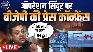 LIVE: Operation Sindoor पर बोले Sambit Patra | India | Pakistan | PM Modi | POK | Shehbaz Sharif