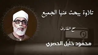 تلاوة أسطورية يبحث عنها الملايين للقارئ محمود خليل الحصري رحمه الله!