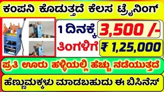  New latest business ideas in kannada | business ideas for ladies Business Tech
