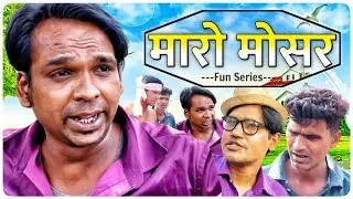 मारो मोसर || @VellaChhoraVlogs || Fun Series || Fun Series New Video