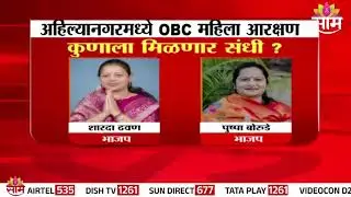 अहिल्यानगर महापौरपद ओबीसी महिलांसाठी राखीव | 6 नावांची जोरदार चर्चा AhilyanagarOBC|MNCMayor Election