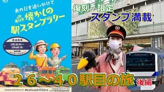 【JR東日本懐かしのスタンプラリー③】やっと40駅目まで制覇　M138