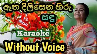 ඈත දිලිසෙන හිරු සඳු | Atha Dilisena Hiru Sadu Karaoke | Without Voice | Anjaleen Gunathilaka