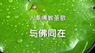 与佛同在圣歌   《人乘佛教圣歌集》 [唯佛宗世界人乘佛教]