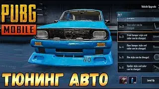 ТЮНИНГ АВТО В PUBG MOBILE.ОБНОВЛЕНИЕ 0.16 Beta. АПГРЕЙД МАШИН В PUBG MOBILE