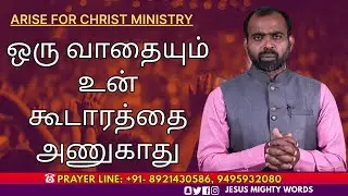 ஒரு வாதையும் உன் கூடாரத்தை அணுகாது | Evn.R.Aneesh | JESUS MIGHTY WORDS | 06.01.2026