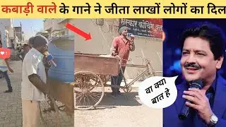 कबाड़ी वाले के गाने ने दिल छू लिया | street talent singer | maroti bhangarwale