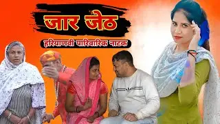 बेशर्म जेठ || #haryanvi #parivarik #natak #episode  #emotional #sad #series @SP_Haryanvi_Films 