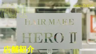 店舗紹介＃１　〜Hairmake HERO〜