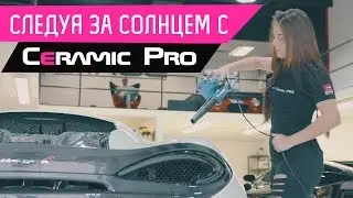 MadWhips: Путешествуя за Солнцем вместе с Ceramic Pro