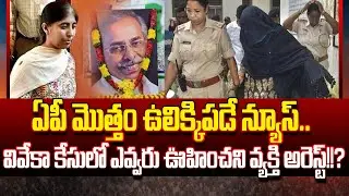 Breaking News: Shocking Updates On YS Viveka Nandha Reddy Case | Viveka Case Latest | Cloud Media