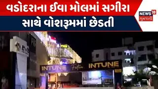Vadodara Crime News | વડોદરાના ઈવા મોલમાં સગીરા સાથે  વોશરૂમમાં છેડતી | Eva Mall |Harassment |News18