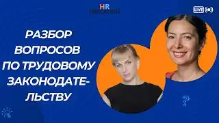 Разбор вопросов по трудовому законодательству