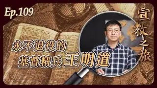 永不退役的基督精兵 王明道｜20260127宣教之旅｜EP109