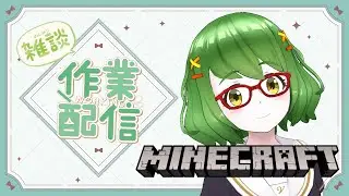 12/5【マインクラフト】作業雑談・序盤は資材集め【VTuber】