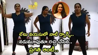 నడుము భలే ఊపింది  | Actress Pragathi Superb POP Dance at Her Home | Pragathi Dance Viral Video