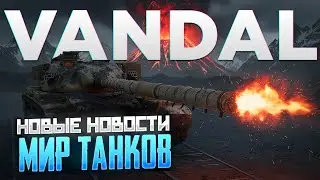 Vandal - новый танк за 25000 бон и что нового? | Мир Танков