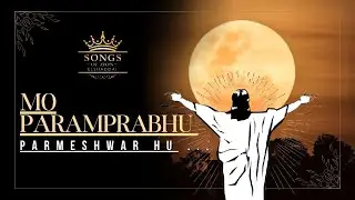 Mo Paramprabhu Parmeshwar || Shristhi Thapa || Official Lyrices Video || Siyonka Geetharu Officicial