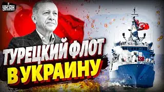 БИТВА ЗА ЧЕРНОЕ МОРЕ! Турция вступает в игру: РФ теряет контроль! Союз с Украиной меняет баланс сил