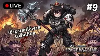 [🔴Live ] Warhammer 40K: Space Marine 2 #9 [ฟาร์ม] | No Pity! No Remorse! No Fear!~~ ≽^• ˕ • ྀི≼🐈‍⬛⛩️