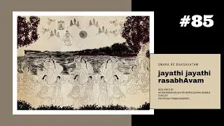 jayathi jayathi rasabhAvam | #85 | Smara Re Bhagavatam | Rasa Leela | Sri Keshav Ramachandran