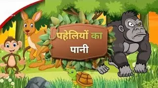 पहेलियों का पानी | Panchatantra Stories for Kids | Hindi Moral Stories | Maha Cartoon TV