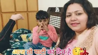 आज का दिन तो पाटी  का दिन है,🥰#dailyvlog #viralvideo @RinkeysinghvVlogs_07 