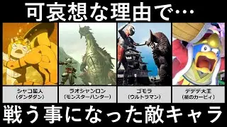 可哀想な理由で戦うことになった敵キャラ