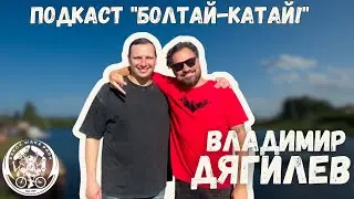 ПОДКАСТ &ldquo;Болтай-Катай&rdquo;! №7 Павел Гусар & Владимир Дягилев
