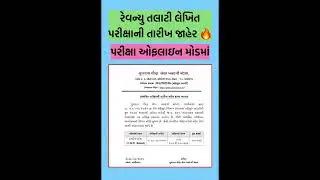 Talati Exam Date 2025 જાહેર 🔥#talati #talatiexamdate #revenuetalati2025 #gsssb #talatibhartigujarat