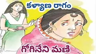 కళ్యాణ రాగం / గోగినేని మణి గారు /#Telugu audio stories/#Telugu audio books/#Telugu audio novels