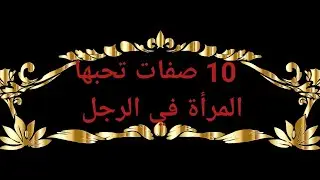 أبرز 10 صفات تحبها النساء في الرجال