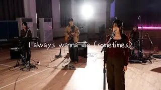 I always wanna die - 시온고 정적(보컬 박서영/기타 홍상원 박건희/베이스 고지훈/건반 양하은/드럼 함가온)
