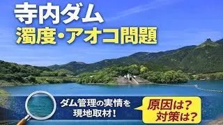 #寺内ダム の #水質管理 について(#福岡県、#朝倉市、#ダム、#地球温暖化、#土木)