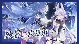 【Noren Varan】鳴潮|Wuthering Waves|致二次日出|