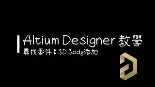 【Altium Designer 教學】尋找零件 & 3D Body 添加