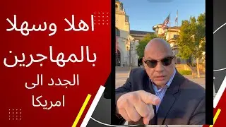 اهلا و سهلا بالمهاجرين الجدد الى امريكا \ فيديوهات الثقافة الامريكية