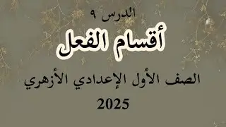 الدرس ٩ (أقسام الفعل) للصف الأول الإعدادي الأزهري 2025