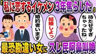 「私を好きなイケメン社員を3年間無視していたら、他の女性と結婚してしまった」→2ch史上最も恐ろしい勘違い女にスレ民が驚愕