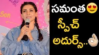 Akkineni Samantha Super Speech In Oh! Baby Pressmeet || Nandini Reddy Suresh Productions