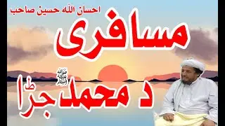 IHSANULLAH HASSEN SAHAB PUSHTO LATSTE BAYAN احسان الله حسين صاحب