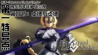 《命运/冠位指定》第1部主线剧情『-Observer on Timeless Temple-』&mdash;&mdash;第一特异点「邪龙百年战争 奥尔良」第13节：贞德与贞德