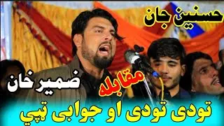 Zameer khan Zameer Aw Hasnain Jan Jawabi Tapay ضمیر خان ضمیر او حسنین جان جوابی ټپي #zameer #tapay