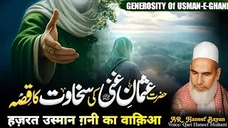 Hazrat Usman Ghani Ki Sakhawat Ka Waqia || Islam ke 3rd Khalifa || Qari Haneef Multani 