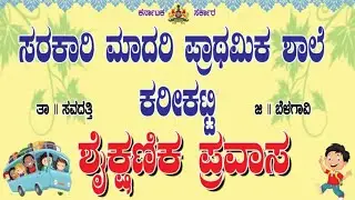 ಶೈಕ್ಷಣಿಕ ಪ್ರವಾಸ. ಸರಕಾರಿ ಮಾದರಿ ಪ್ರಾಥಮಿಕ ಶಾಲೆ ಕರೀಕಟ್ಟಿ. Gmps karikatti mahesh belawadi 