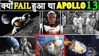 क्यों FAIL हुआ था Apollo 13 || Mystery of Apollo 13 Mission || Marginal Facts ||